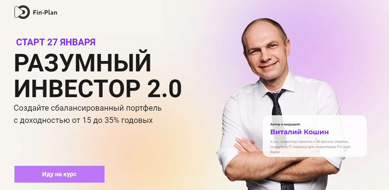 [Fin-plan] Виталий Кошин ― Разумный инвестор 2.0 (_0.png